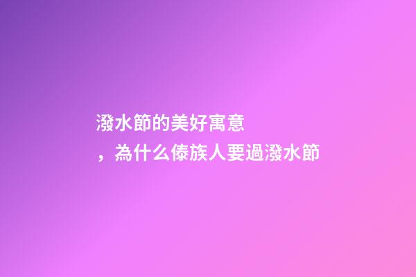 潑水節的美好寓意，為什么傣族人要過潑水節-第1張-觀點-玄機派